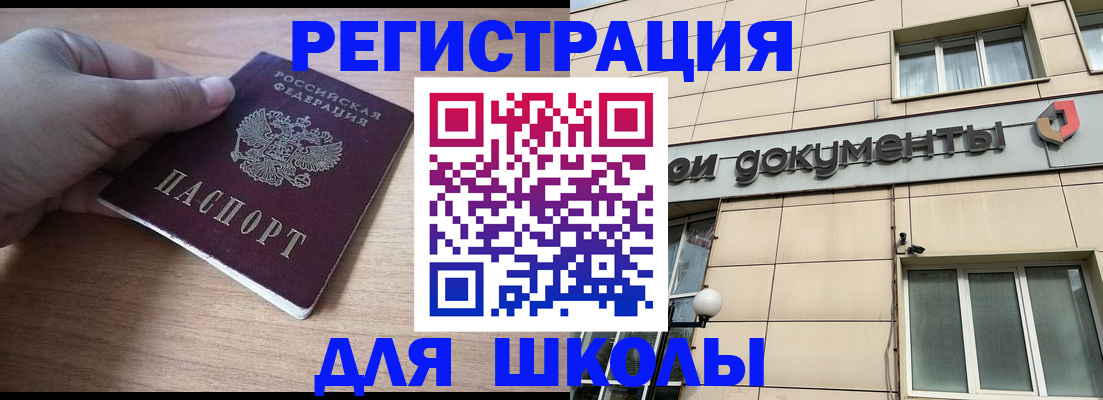 регистрация для школы в Дальнереченске